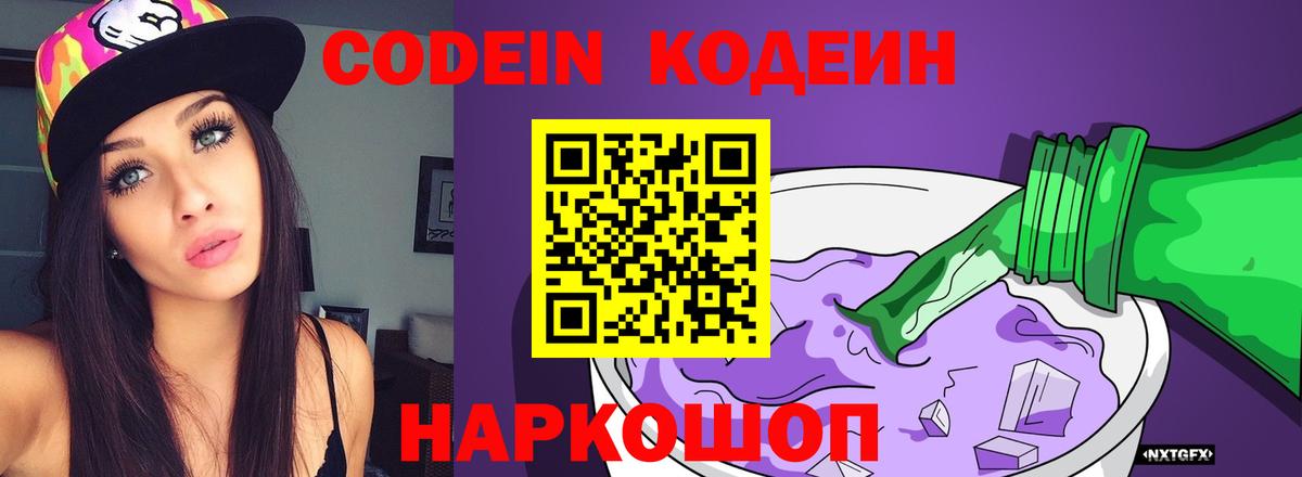 Кодеин Purple Drank  Вход с VPN  Самара  Кодеиновый сироп Lean Purple Drank 