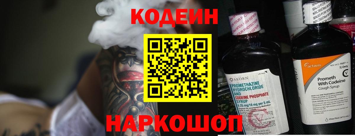 Codein напиток Lean (лин) Самара